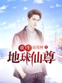 重生地球仙尊燕倾城献身