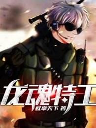龙魂特工漫画免费阅读下拉式6漫画