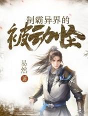 制霸异界的被动怪风格突变
