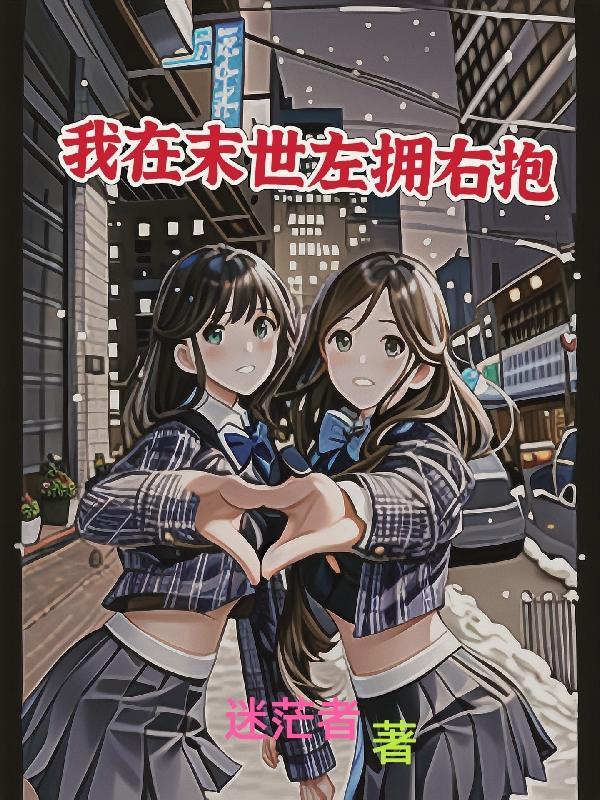 我在末世左拥右抱未删减