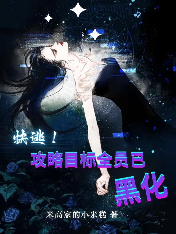 快逃攻略目标全员已黑化无删减