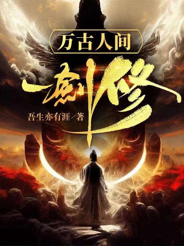 万古人间一剑修萧瑾瑜
