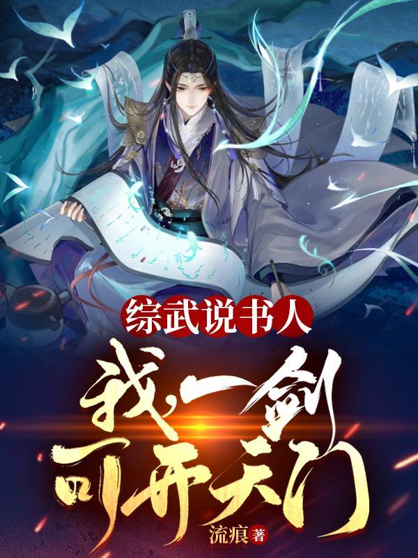 综武侠一剑秀天下