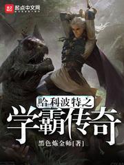 哈莉波特之学霸传奇