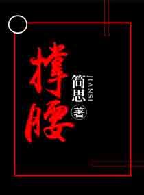 撑腰的意思解释