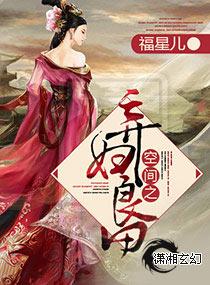 空间弃妇良田免费完结阅读