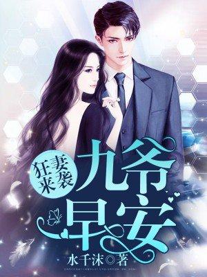狂妻来袭;九爷早安