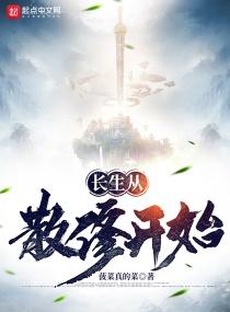 长生从散修开始评价