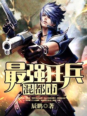 最强狂兵混都市最新