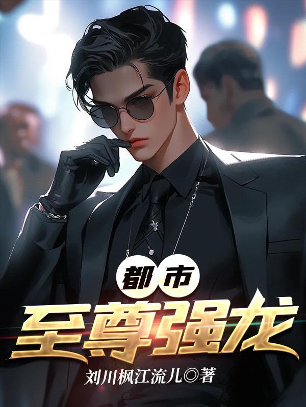 都市强尊免费阅读