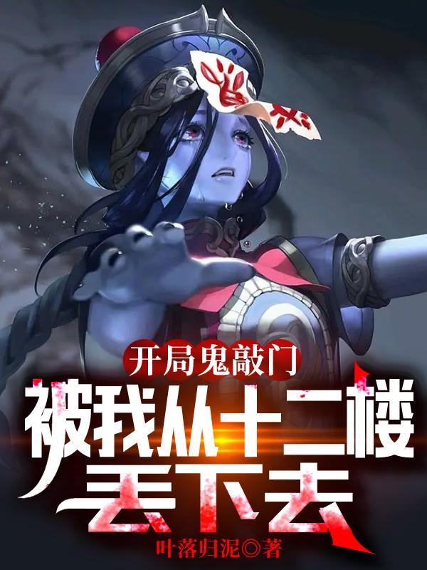 开局遇到鬼敲门