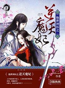 绝世神医之逆天魔妃阅读
