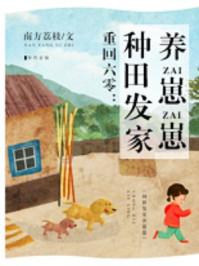重回六零种田发家养崽崽大神