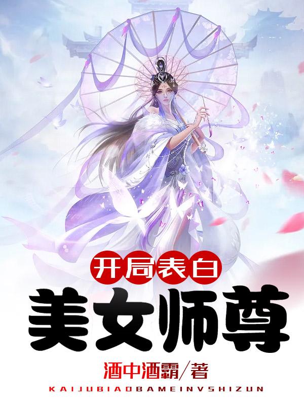 开局表白美女师尊漫画站