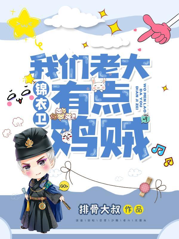 锦衣卫我们老大有点鸡贼百度