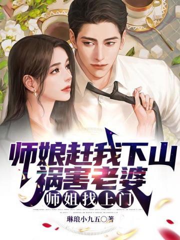 师娘被追杀