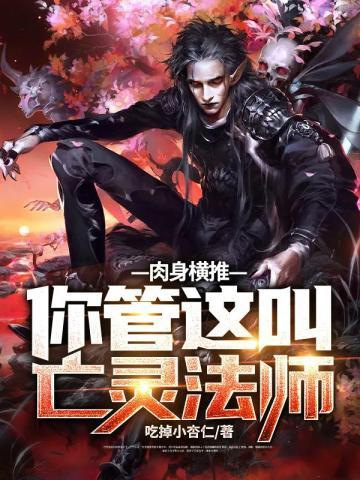 肉身横推你管这叫亡灵法师百度百科左柚