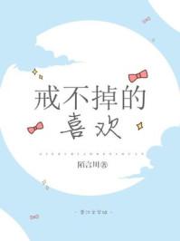 戒不掉的喜欢经典语录