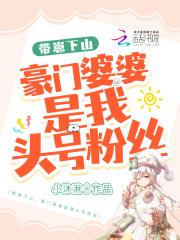 豪门婆婆是我头号粉丝 小沐湫