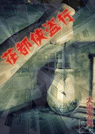 盗将行歌词