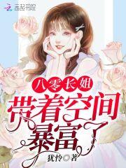 八零长姐养家记