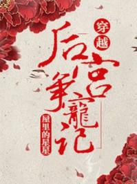 后宫宠妃