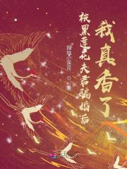 黑莲花被暴君标记了