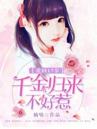 重回17岁千金归来不好惹讲的是什么