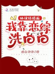 协议结婚后我靠恋综洗白白笔趣