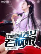 我的极品美女老板娘 第37章