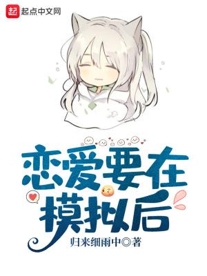 恋爱模拟游戏手机版