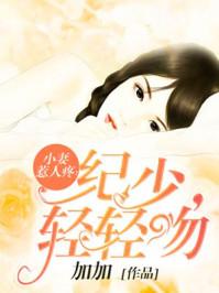 小妻吻上瘾免费阅读全文正版