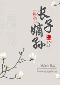 长子嫡孙是什么意思?