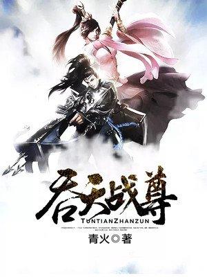 吞天战尊等级境界划分