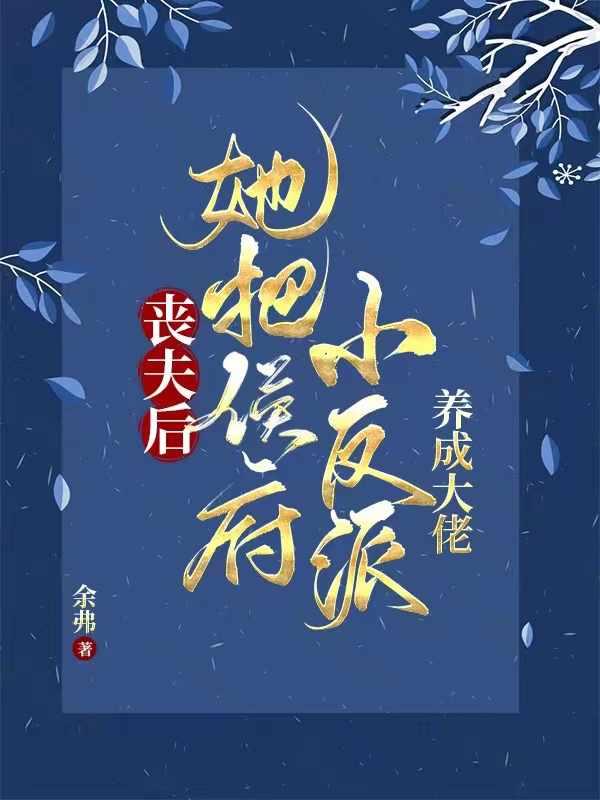 相公战死她养两儿一女冠绝京城短剧免费