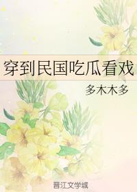 穿到民国吃瓜看戏350