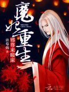 邪尊霸宠 魔妃太嚣张