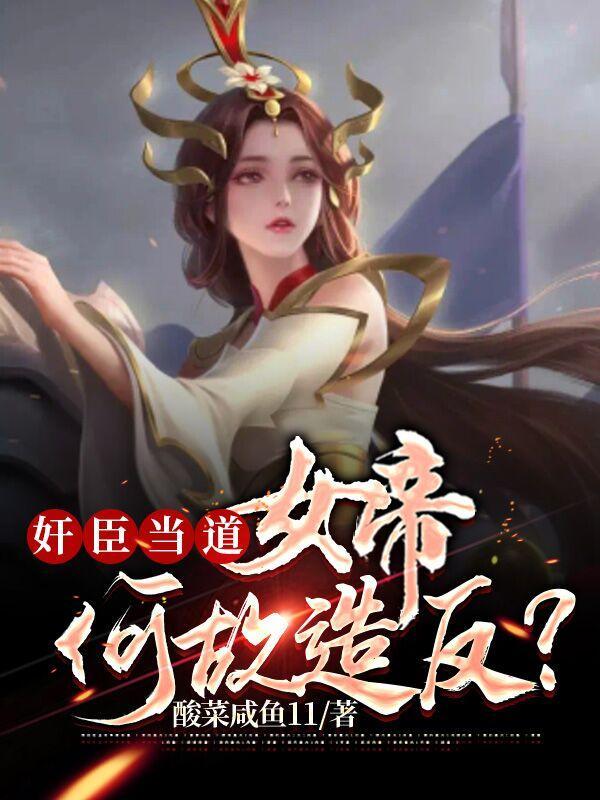 女帝是啥意思?