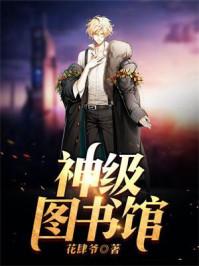 神奇图书馆系列