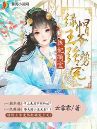 医妃萌翻天全文免费阅读