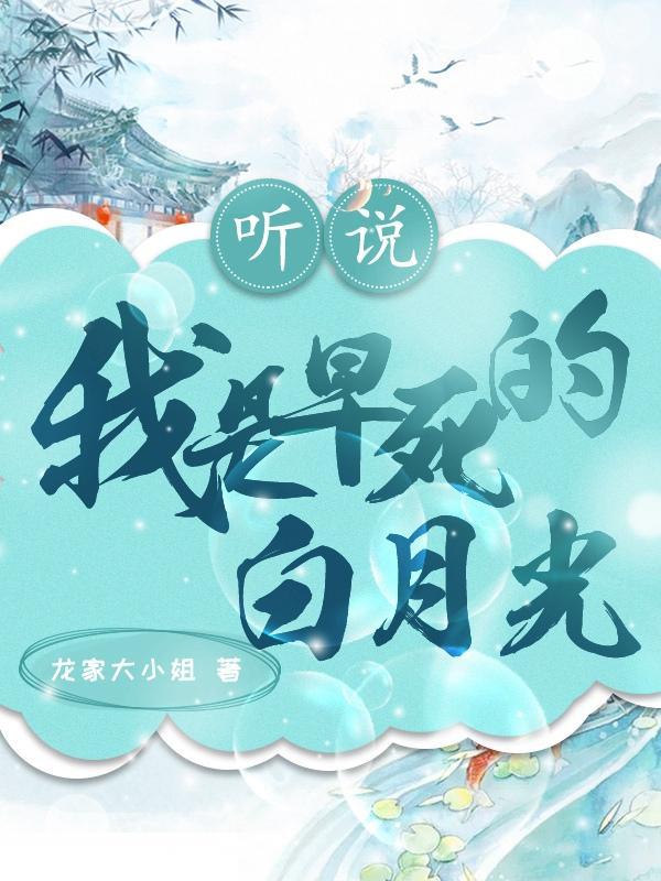 听说我是白月光快穿在线阅读