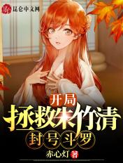 从斗罗开局救下朱竹清