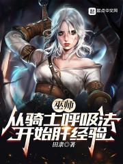巫师从骑士呼吸法开始肝经验 第500章