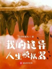 我的诡异人生模拟器TXT全集