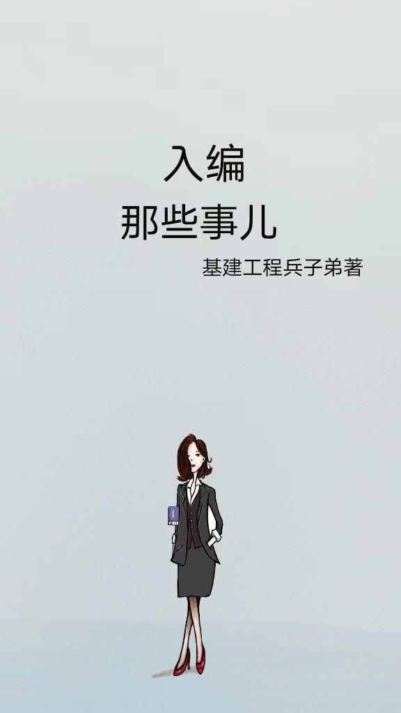 入编真的那么重要吗