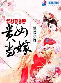 锦绣医图之贵女当嫁无弹窗免费阅读