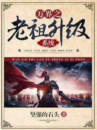 玄幻万界最强老祖系统
