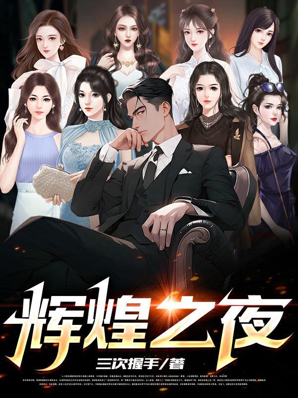你的出现是夜的辉煌