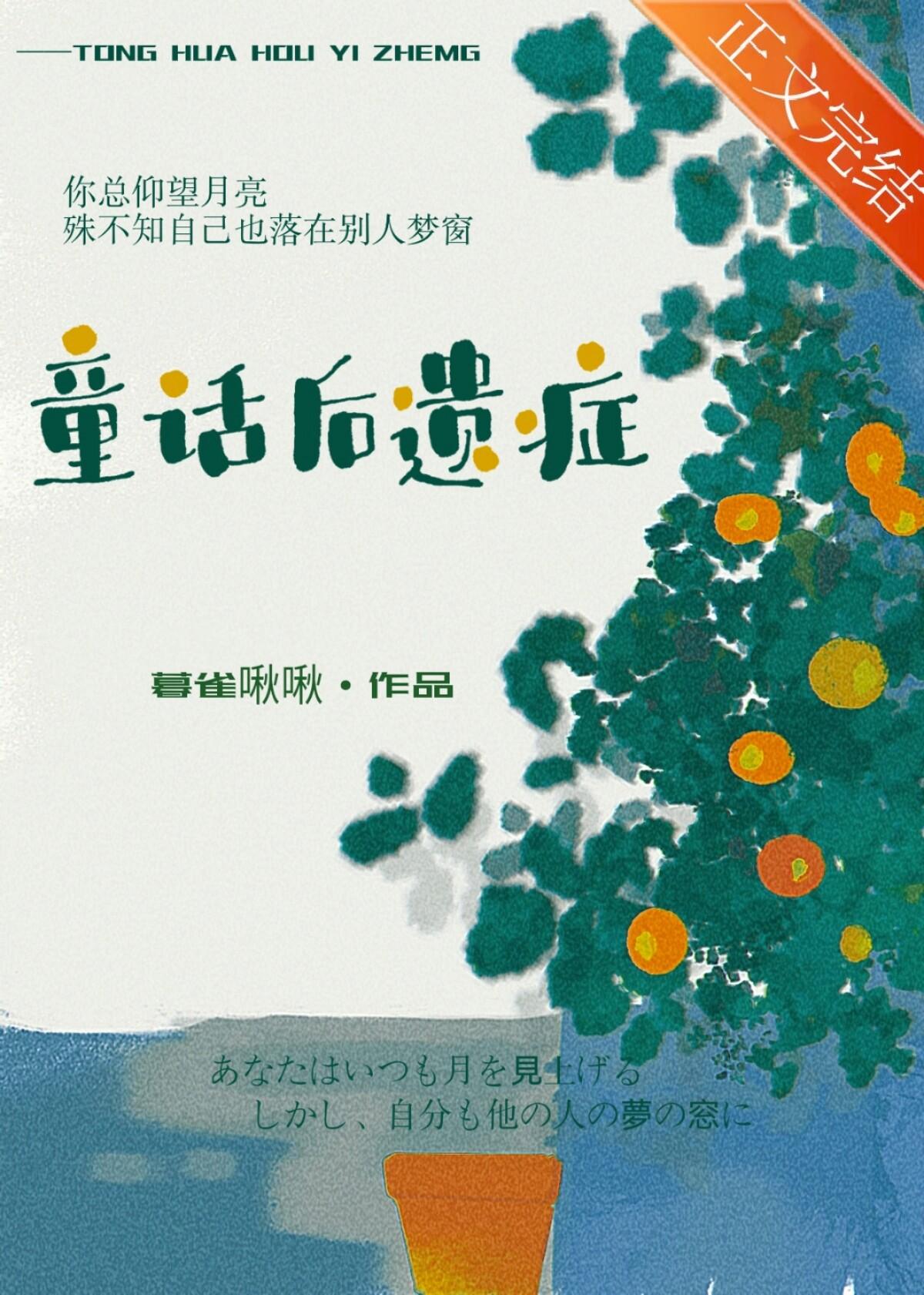 童话后遗症番外txt