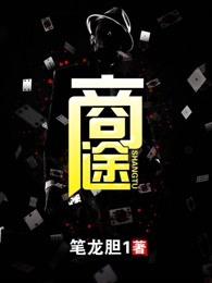 商途传奇